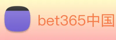 bet365中国 Logo